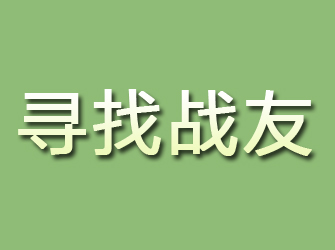 青海寻找战友